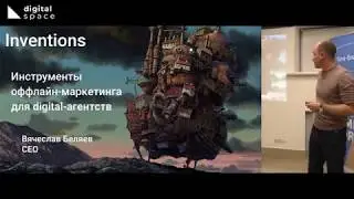 Вячеслав Беляев &mdash; Инструменты оффлайн-маркетинга для digital-агентств