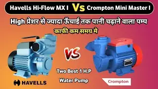 Havells Hi-Flow MX 1 और Crompton Mini Master 1 Water Motor Pump मे से कौन सा पम्प अच्छा है?