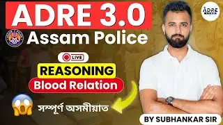 ADRE 3.0/Assam Police | REASONING সম্পূৰ্ণ অসমীয়াত