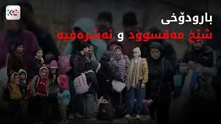 باسی ڕۆژ | بارودۆخی شێخ مەقسوود و ئەشرەفیە