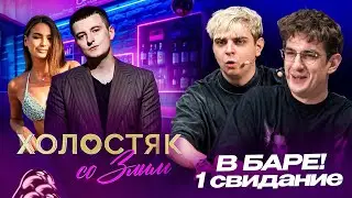 ЭВЕЛОН 1 СВИДАНИЕ ЗЛОГО С НАУШНИКОМ НА ШОУ ХОЛОСТЯК / ЗЛОЙ И САНДРА ПЕРВОЕ СВИДАНИЕ