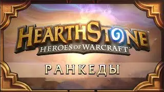 Hearthstone. Ранкеды. Удача на нашей стороне! [29 сентября]