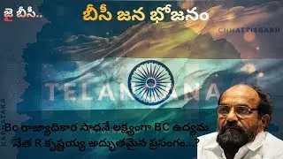 Bc రాజ్యాధికార సాధనే లక్ష్యంగా BC ఉద్యమ నేత R కృష్ణయ్య అద్భుతమైన ప్రసంగం...?