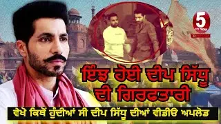 Deep sidhu arrest video |delhi police arrestDeep Sidhu |delhi deep sidhu arrest by  police| redfort|
