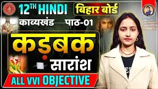 Kadbak (कड़बक) पाठ का सारांश | Kadbak Vvi Objective Questions | Class 12th Hindi Chapter 1 Objective