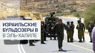 Израильские войска снесли торговые объекты в Эль-Халиле (Хеврон), поселенцы блокируют палестинцев
