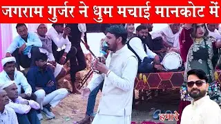 जगराम गुर्जर ने धुम मचाई मानकोट में जयराम ठेकला के साथ पहली बार | Ved Music Bansur