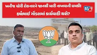 Gondal।BJPના રાજમાં 14 વર્ષથી ચાલતા ગેરકાયદે ધંધા પર અવાજ ઉઠાવવાથી મોત મળે છે?। BS9 TV NEWS