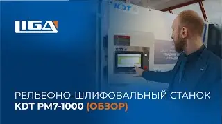Рельефно-шлифовальный станок KDT PM7-1000 │ Relief sanding machine PM7