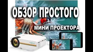 Видео обзор ThundeaL YG400 up YG400A Мини проектор 1800 Lumen