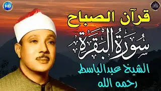 سورة | البقرة لحفظ وتحصين المنزل وجلب البركة أروع ما جود الشيخ عبد الباسط Sourah Baqara