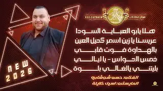 هلا يابو العباية السودا | عريسنا يا زين اسمر كحيل العين | بالهداوة فوت قلبي | حسن شوشاري 2026