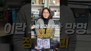 Iranian Diplomat Defections: A Sign of Regime Collapse? 이란 외교관 망명, 정권 붕괴의 신호인가?