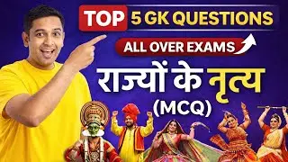 Lok Nritya GK MCQ | Rajyon ke Lok Nritya | All Competitive Exams | Hindi GK | exam Gk study hindi 