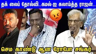 Kamal-ஏ நடிச்சாலும் கதை நல்லா இல்லனா...K Rajan Speech at Madurai 16 Audio & Trailer Launch |ThugLife