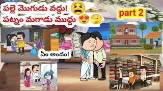 పల్లె మొగుడు వద్దు!పట్నం మగాడు ముద్దు!(part 2)#pakkavillagecomedy#mogudupellam