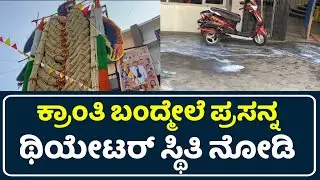 Kranti Craze In Theatre 💥💥 | Kranti Public Review | Kranti Review | Darshan | D Boss | Rachita Ram |