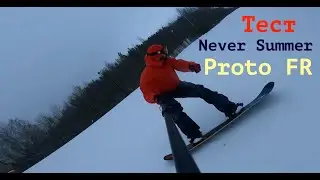 Never Summer Proto FR - тест на маневренность, скорость, устойчивость на дугах. Красное Озеро