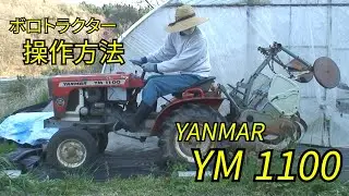 古いトラクター操作方法　説明