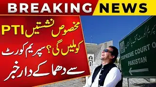 PTI Got Reserve Seats? | Big News from Supreme Court | Breaking News | Public News