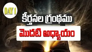 Telugu Audio Bible|తెలుగు ఆడియో బైబిల్|Psalms 1| కీర్తనల గ్రంథము 1|