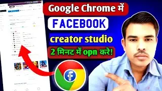 facebook creator studio | chrome me facebook creator studio kaise open karen
