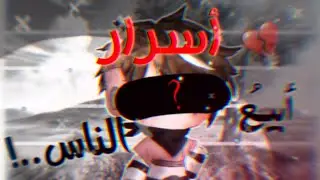 قصة كاملة بعنوان○||ابيع اسرار الناس💸||○