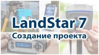 1. Создание проекта в LandStar 7