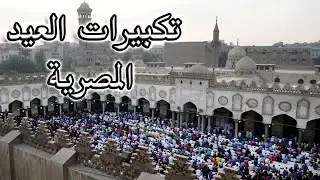 تكبيرات العيد المصرية | الأزهر الشريف 2025| جولة خيالية في القاهرة- الأهرامات- الإسكندرية- شرم الشيخ