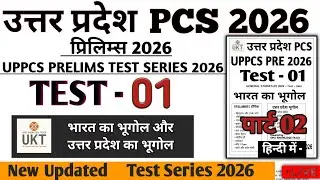 UPPCS TEST SERIES 2026 TEST 01 GEOGRAPHY Test 01 #UKT #pcs #drishtipcs #uppsc2026 #uppcs2026 #upsc 