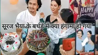 सूरज भैया के बर्थडे पर कौनकौन आया😱