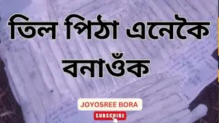 তিলপিঠা এনেকৈ বনাওঁক অলপো বেয়া নহয় 💕//Tilpitha//Recipe//JoyosreeBora 