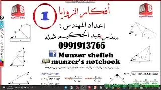 كورس أفكار الزوايا الفيديو ١ م منذر شلة ٠٩٩١٩١٣٧٦٥