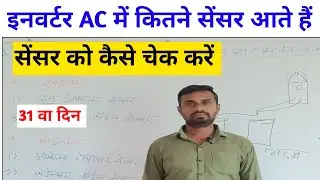 इनवर्टर AC में कितने सेंसर आते हैं और कैसे चेक करें। Inverter ac me kitne sensor hote hai.