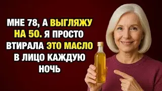 «78 лет, а выгляжу на 20 моложе — всё благодаря этим трём маслам!»