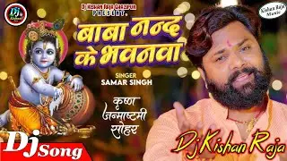 Aile Bhole Baba Nand Ke Bhawanwa (Sammar Singh, Janmashtami Song 2025) Dj Kishan Raja Ghazipur 