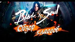 BLADE AND SOUL 2016 &mdash; ОБЗОР КЛАССОВ