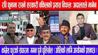 रवि थुनामा राख्ने सरकारी वकिलको प्रयास विफल:अदालतले मानेन ! कांग्रेस फुटको संघारमा:गगन पुगे धुलिखेल