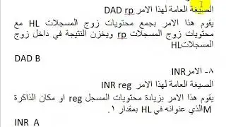 3 مجموعة اوامر الحساب arithmetic instructions 8085