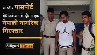 Nepali national detained during Indian passport verification process in Naxalbari (Hindi)