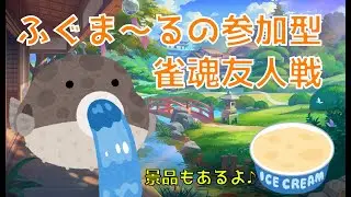 ふぐま～るの参加型友人戦（三人東）ダッツりべんじ！