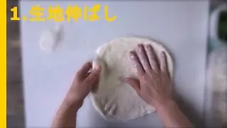 石窯で焼く本格的なナポリピッツァ①生地の簡単な伸ばし方