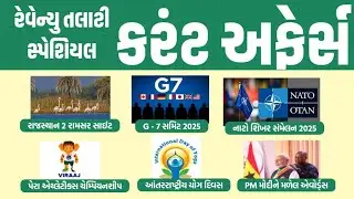 Revenue Talati Special Current Affairs 2025 | Current Affairs in Gujarati | gkguru