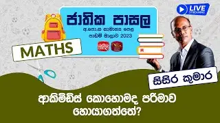 Jathika Pasala Live Stream | G.C.E O/L 2023 | Maths | 2023-12- 21 | පරිමාව