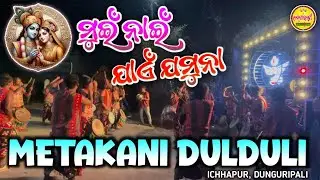 MUIN NAI JAEN JAMUNA !! METAKANI DULDULI❤️ICHHAPUR NEW SAMBALPURI SONG !! MOB-6371025481 #explore 