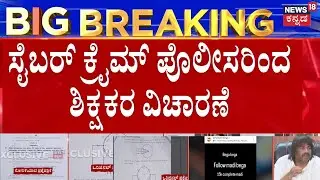 SSLC & PU Exam 2026 Paper Leak | 6 ಜನ ಶಿಕ್ಷಕರು, 10 ಜನ ವಿದ್ಯಾರ್ಥಿಗಳ ವಿಚಾರಣೆ