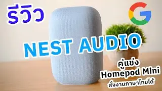 รีวิว Nest Audio ลำโพงสั่งงานภาษาไทยได้ คู่แข่งที่สำคัญของ Homepod mini