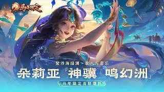 590/890 TOKENS | LUNAR NEW YEAR 2026 DOLIA | SKIN SHOWCASE | HONOR OF KINGS