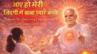 आए हो मेरी जिंदगी में बाबा प्यार बनके | Superhit Shiv Baba Song Brahma kumari | Baba's Divine Vision