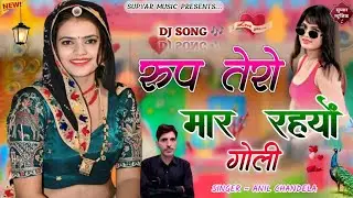 रूप तेरो मार रहयों गोली । Anil Chandela । Rajasthani Dj Song । Marwadi Dj Song । Gurjar Rasiya 2026